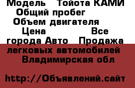  › Модель ­ Тойота КАМИ  › Общий пробег ­ 187 000 › Объем двигателя ­ 1 › Цена ­ 310 000 - Все города Авто » Продажа легковых автомобилей   . Владимирская обл.